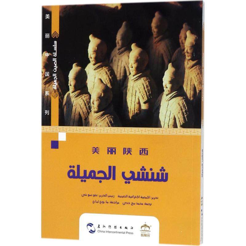 美丽陕西 五洲传播出版社 朱祖希 著;穆罕默德·贝吉·哈迪 译 著作 国家/地区概况,书籍/杂志/报纸,大学教材,淘宝优惠券,粉丝福利购,淘宝优惠卷