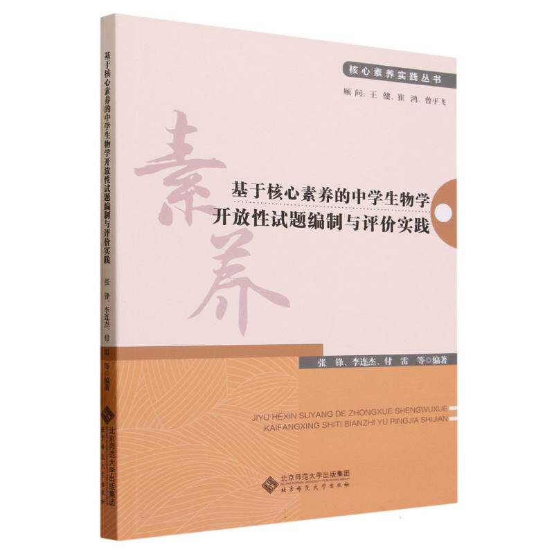 基于核心素养的中学生物学开放试题编制与评价实践/核心素养实践丛书编者:张锋/李连杰/付雷|责编:张雪洁北京师大教育/教育普及QG