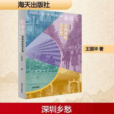 街巷志：深圳何处觅乡愁 海天出版社 王国华 著 中国近代随笔