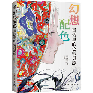 幻想配色 童话里的色彩灵感 中国青年出版社 (日)樱井辉子 编 汪婷 译 (日)桥贤龟 绘  KC