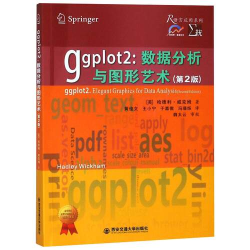 Ggplot2:数据分析与图形艺术(第2版)(美)哈德利·威克姆西安交通大学出版社程序设计（新）KC