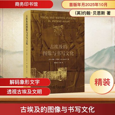 古埃及的图像与书写文化(英)约翰·贝恩斯 著 著 颜海英,刘璠 译 译商务印书馆历史知识读物CX