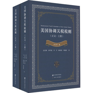 美国协调关税税则 正文(全2册) 上海财经大学出版社 李九领 编 财政/货币/税收QG