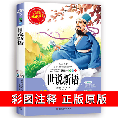 世说新语小学生版正书原四