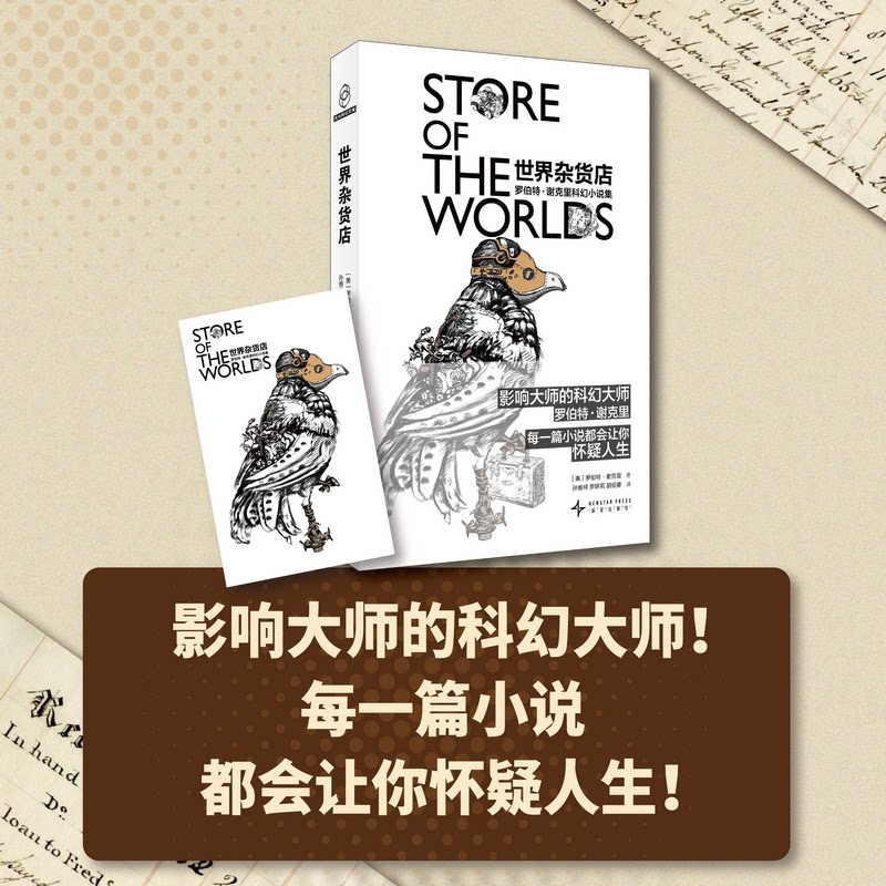 世界杂货店：罗伯特·谢克里科幻小说集（新版）[美]罗伯特·谢克里著 孙维梓 罗妍莉 胡绍晏 译新星出版社科幻小说MDZ