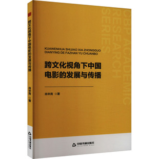 跨文化视角下中国电影的发展与传播 中国书籍出版社 肖辛育 著 育儿其他QG