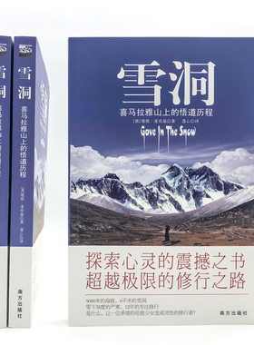 雪洞-喜玛拉雅山的悟道历程 南方出版社 (英)麦肯基 著 著 莲心 译 译  KC
