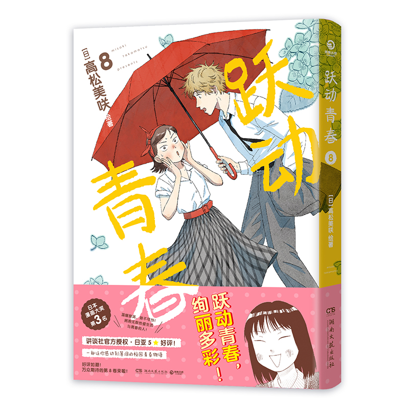 跃动青春8高松美咲青春校园漫画系列最新续作继续讲述高中生岩仓美津未的成长故事与青春烦恼温暖治愈的画风K