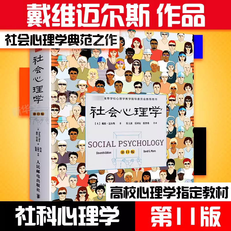 社会心理学第11版戴维迈