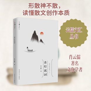 青灯说词 陕西师范大学出版社 肖云儒 著 肖云儒研究文艺理论的精华之作,一部有深度和影响力的文艺理论论文集。QG