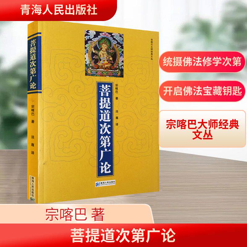 菩提道次第广论宗喀巴大师经典文丛 佛*常识藏传佛*经书佛法修学内涵三藏十二部经佛语心要书籍 青海人民出版社  宗教知识读物  KC