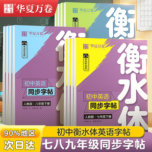 华夏万卷衡水体英语字帖高考中考应试实用英文字帖规范书写训练描摹临写结合上海交通大学出版社K