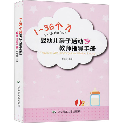 1~36个月婴幼儿亲子活动教师指导手册