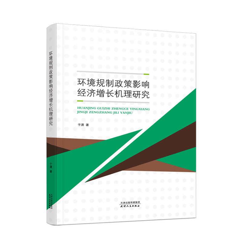 环境规制政策影响经济增长机理研究 天津人民出版社 于潇 著 经济理论QG,书籍/杂志/报纸,世界及各国经济概况,淘宝优惠券,粉丝福利购,淘宝优惠卷