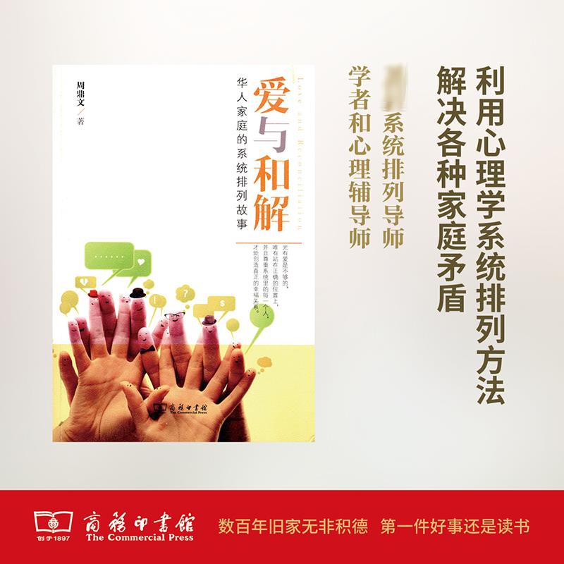 正版爱与和解周鼎文著商务印书馆社会科学总论心理学家庭关系疗愈成长人际关系沟通智慧心灵读物经典版必读优质好书推荐畅销书籍QG