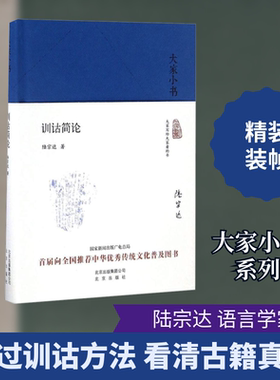 训诂简论 北京出版社 陆宗达 著 中国哲学QG
