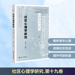 社区心理学研究(第十九卷) 社会科学文献出版社 毕重增 主编 编 心理学  KC