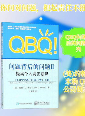 QBQ!问题背后的问题 2 提高个人责任意识 电子工业出版社 QG