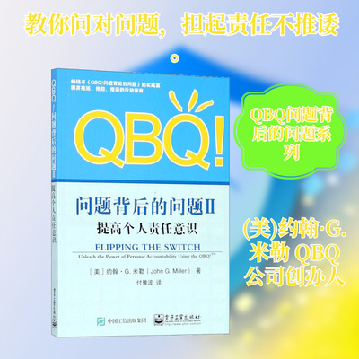 QBQ!问题背后的问题 2 提高个人责任意识 电子工业出版社 QG