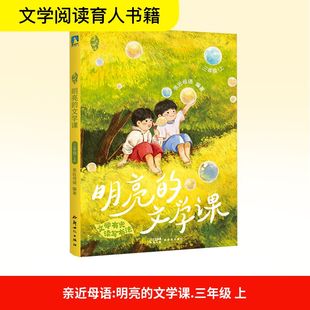 亲近母语 明亮的文学课 三年级·上 新世纪出版社 亲近母语 编QG