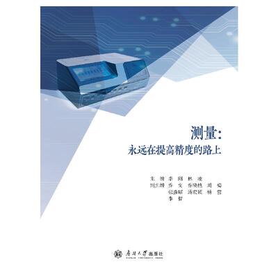 测量永远在提高精度的路上李刚林凌乔文乔晓艳周梅张盛昭汤宏颖杨雪李哲著南开大学出版社自然科学史研究方法CX