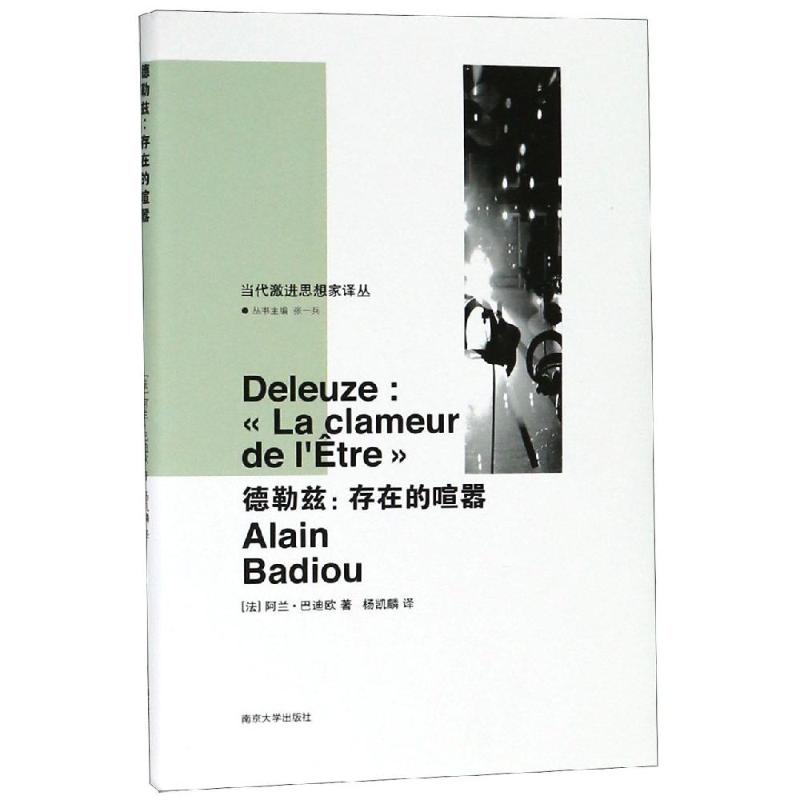 德勒兹（法）阿兰·巴迪欧 著，杨凯麟 译南京大学出版社外国哲学QG图片