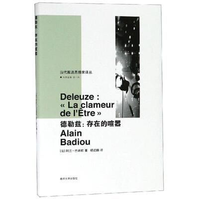 德勒兹（法）阿兰·巴迪欧 著，杨凯麟 译南京大学出版社外国哲学QG