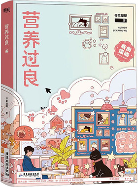 营养过良 广东旅游出版社 芥菜糊糊 著  KC