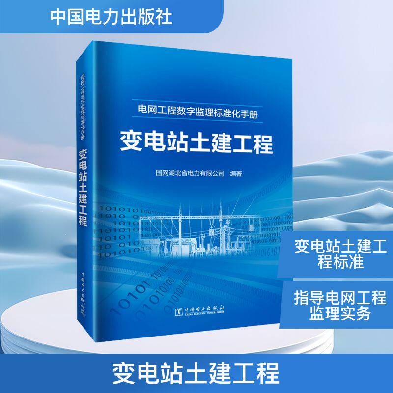 变电站土建工程 中国电力出版社 国网湖北省电力有限公司 编 能源与动力工程 QG