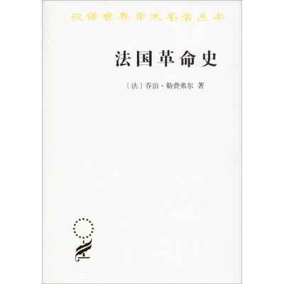 法国革命史 商务印书馆 (法)乔治·勒费弗尔(Georges Lefebvre) 著 顾良,孟湄,张慧君 译 欧洲史  KC