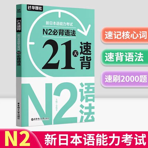 21天速背新日本语能力考试N2必背语法专项训练必刷2000题附赠音频日语考试单词语法词汇学习资料高频考点华东理工大学出版社