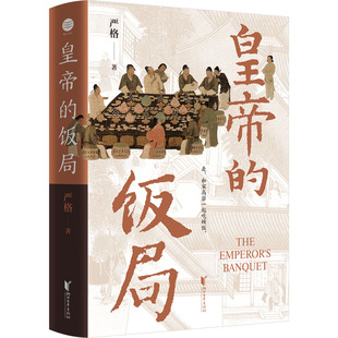皇帝的饭局 浙江文艺出版社 严格 著 现代/当代文学