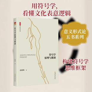 符号学原理与推演 四川大学出版社 赵毅衡 著 传媒出版QG