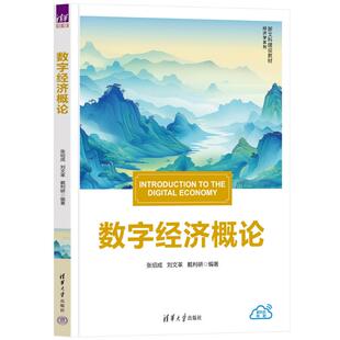 数字经济概论张绍成、刘、戴利研 著清华大学出版社教材QG