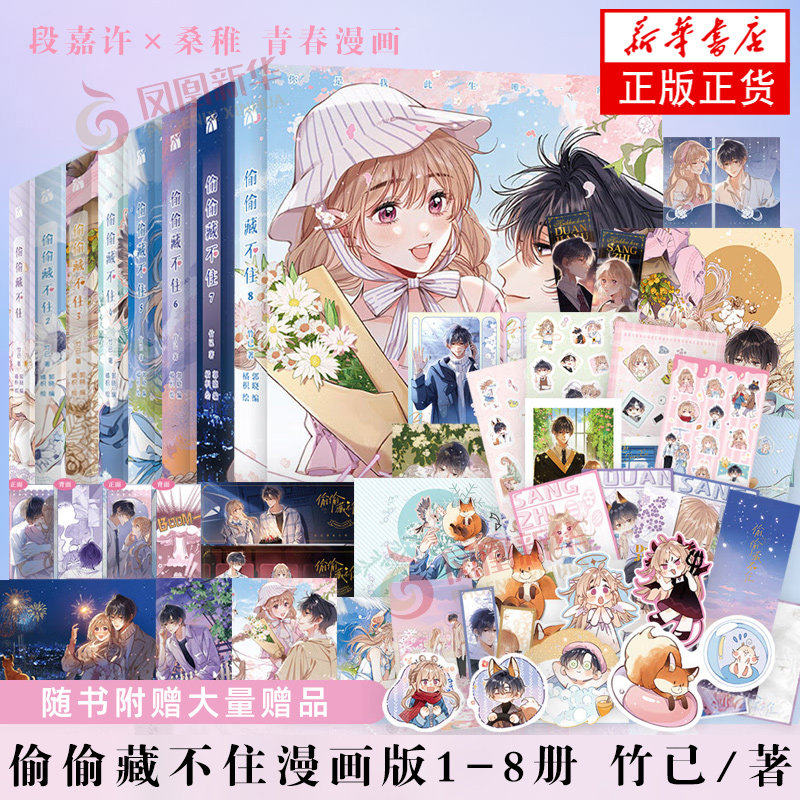 偷偷藏不住漫画1-8全套8册任选竹已原著小说难哄偏偏宠爱当我飞奔向你折月亮恋爱青春校园暗恋少女晋江甜蜜番外单行本 K图片