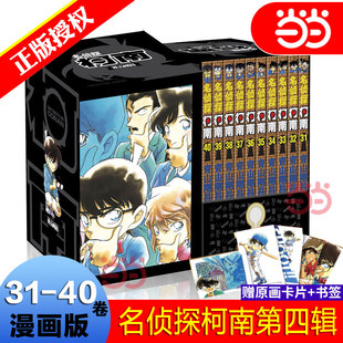 名侦探柯南第四辑(31-40卷)盒装版 名侦探柯南漫画系列共10册经典青少年漫画小说日本漫画书畅销悬疑推理书籍K