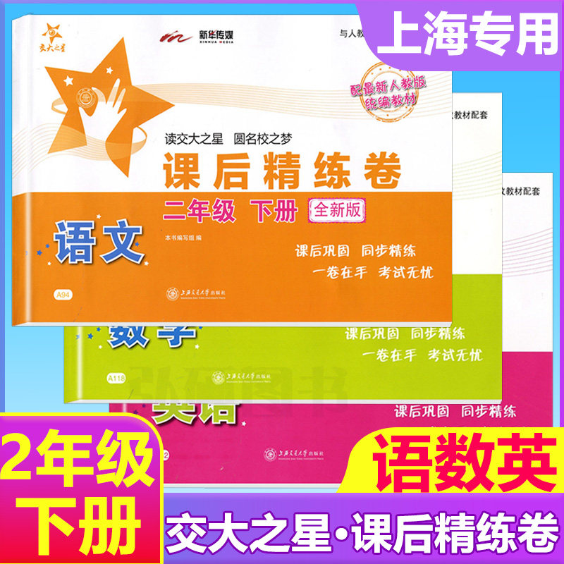 课后精练卷二年级下册语数英