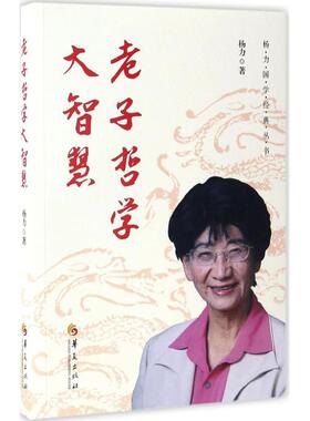 老子哲学大智慧 华夏出版社有限公司 杨力 著 学习经典&nbsp;启迪智慧 中国哲学  KC