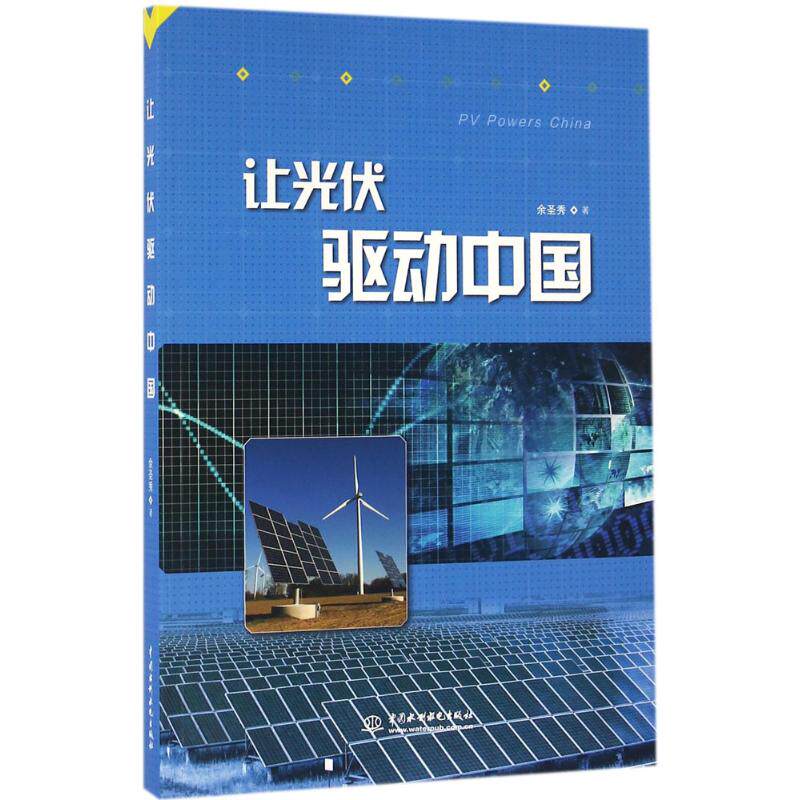 让光伏驱动中国 中国水利水电出版社 余圣秀 著 能源与动力工程 QG