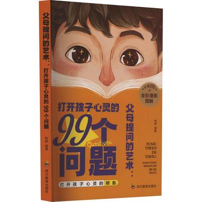 父母提问的艺术:打开孩子心灵的99个问题 四川教育出版社 杨颖 编 育儿其他QG