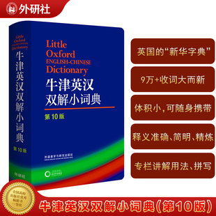 社K 增收词汇中小学生成人便携查阅外语教学与研究出版 牛津英汉双解小词典第10版 英语学习必备工具书新版