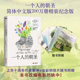 一个人的朝圣 简中版 北京联合出版公司 (英)蕾秋·乔伊斯 著 黄妙瑜 译 KC