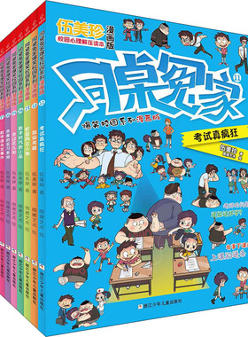 同桌冤家爆笑校园系列漫画版:第2辑(全8册) 浙江少年儿童出版社 伍美珍 著 图德艺术 绘 绘本/图画书/少儿动漫书QG