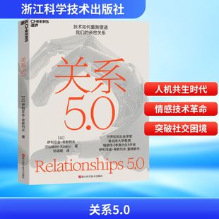 以 社 伊利亚金·奇斯列夫 著 译QG 关系5.0 孙涵晓 浙江科学技术出版