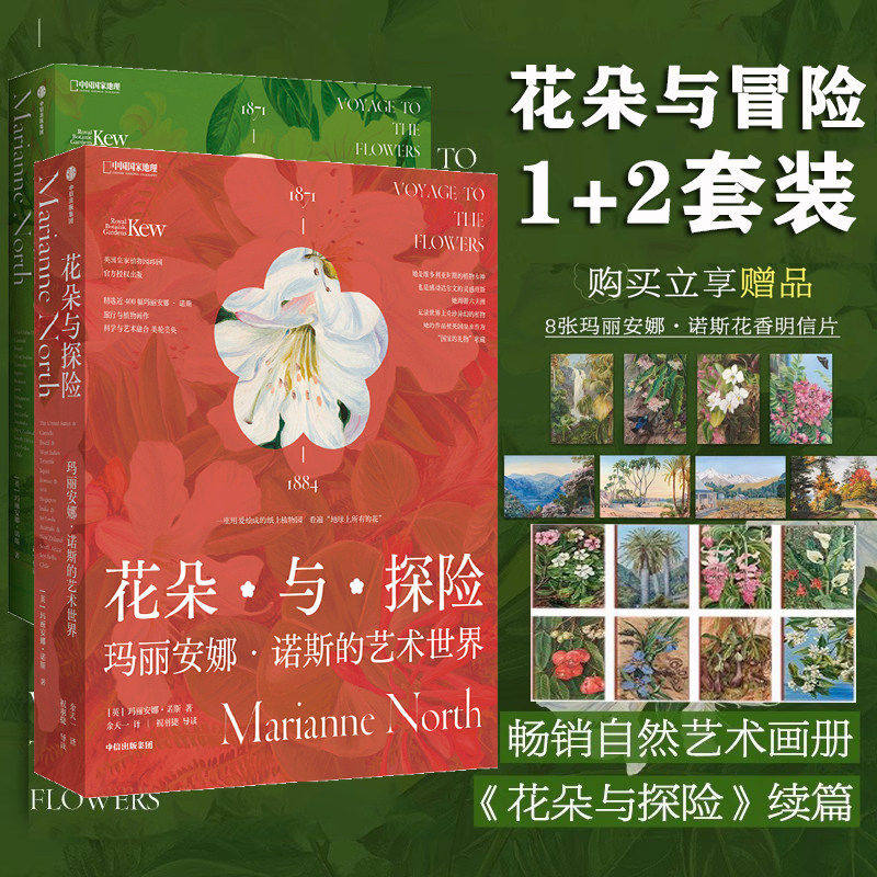 花朵与探险1+2 植物学家画家玛丽安娜诺斯的艺术世界画廊 英国皇家植物园邱园官方授权一部精美的植物自然艺术画册奇花异草植物学X图片