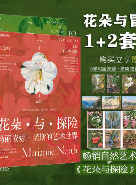 花朵与探险1+2 植物学家画家玛丽安娜诺斯的艺术世界画廊 英国皇家植物园邱园官方授权一部精美的植物自然艺术画册奇花异草植物学X