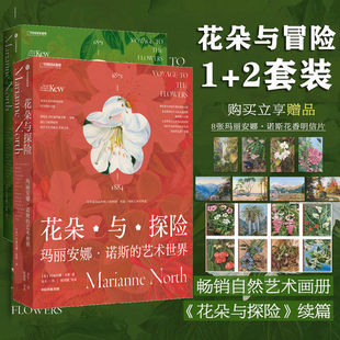 花朵与探险1+2 植物学家画家玛丽安娜诺斯的艺术世界画廊 英国皇家植物园邱园官方授权一部精美的植物自然艺术画册奇花异草植物学X