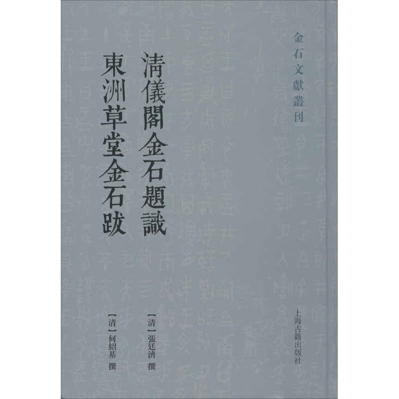 清仪阁金石题识 东洲草堂金石跋 上海古籍出版社 [清]张廷济,[清]何绍基 文学理论/文学评论与研究  KC