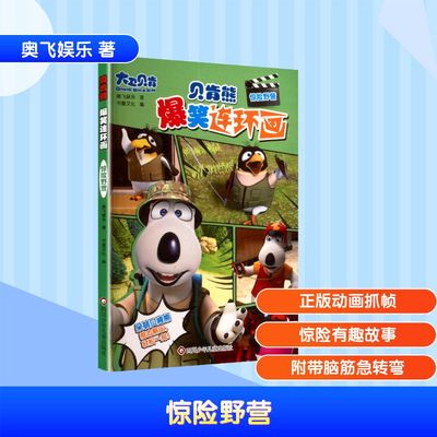 惊险野营/贝肯熊.爆笑连环画 四川少年儿童出版社 奥飞娱乐 著 著 书童文化 编 编 绘本/图画书/少儿动漫书