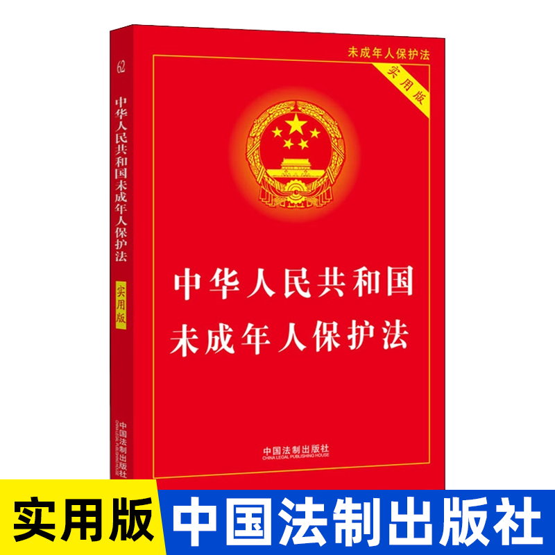 正版2025适用中华人民共和国未成年人保护法实用版全新修订版未成年人保护法法律法规法条书籍法制出版社 K